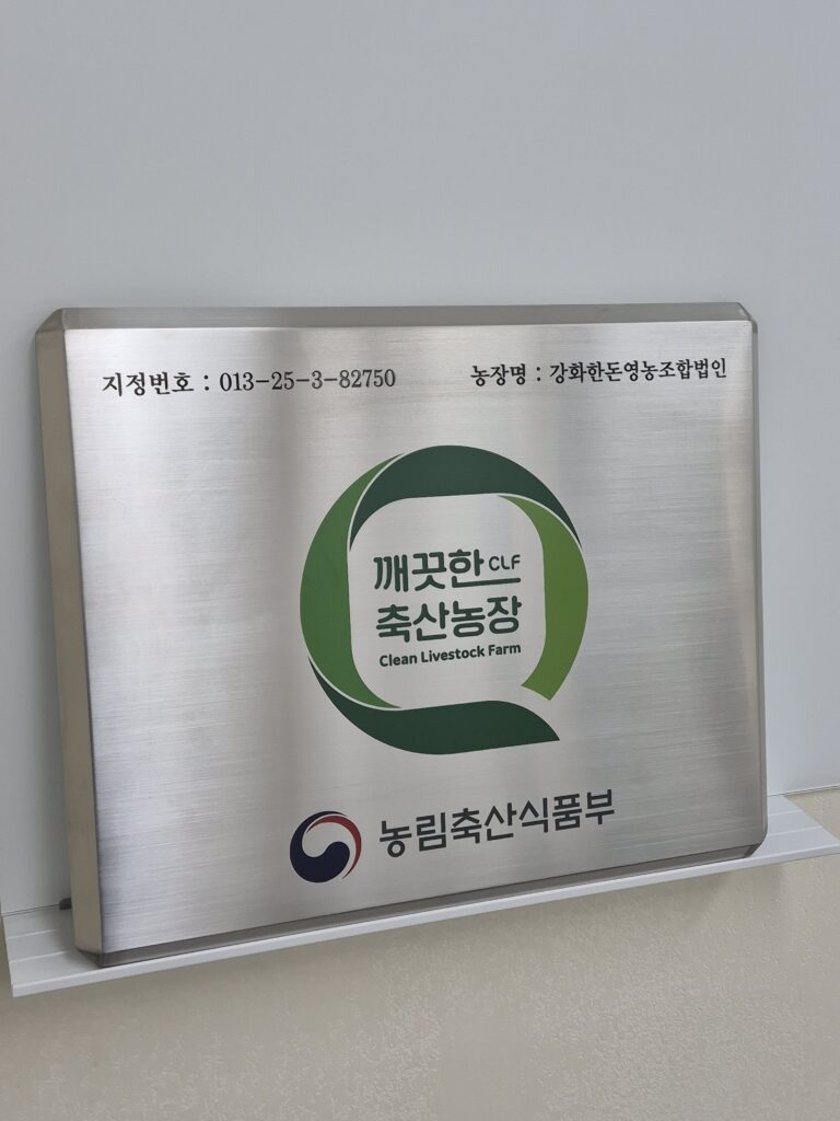 강화한돈영농조합법인, 강화 최초 ‘깨끗한 축산농장’ 인증 획득!